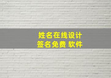 姓名在线设计签名免费 软件